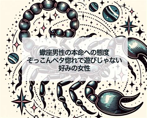 蠍座男性がとる好きな人への態度！恋愛傾向・脈ありサインも【。